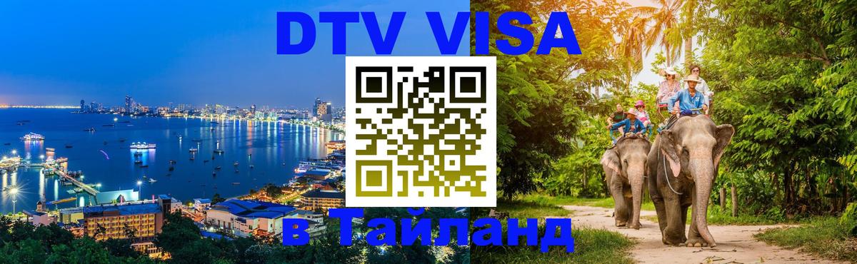 DTV (ДТВ) visa Таиланд 