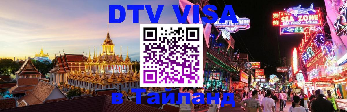 DTV Visa Thailand — прайс и условия, виза без дополнительных документов - 